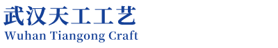 武汉天工工艺